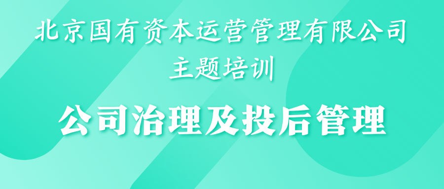 北京國管開展“公司治理”主題培訓