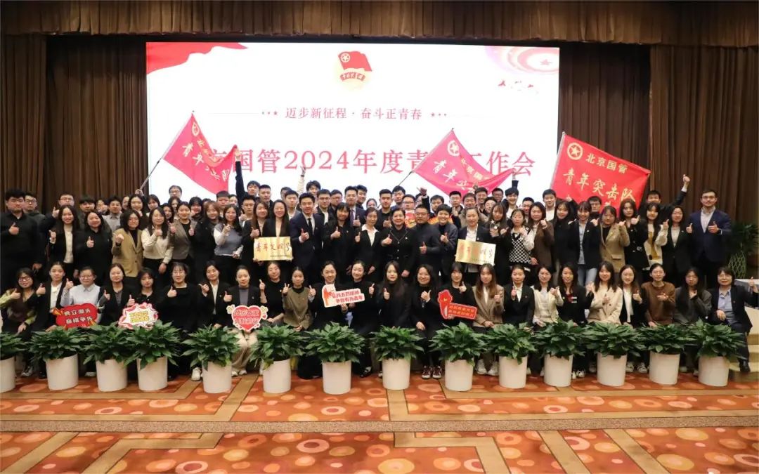 北京國管團委舉辦2024年度青年工作會